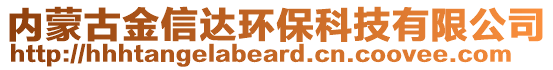 內(nèi)蒙古金信達環(huán)?？萍加邢薰? style=