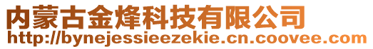 內(nèi)蒙古金烽科技有限公司