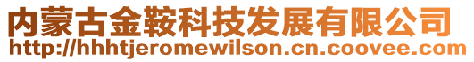 內蒙古金鞍科技發展有限公司
