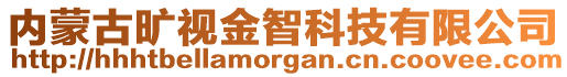 內(nèi)蒙古曠視金智科技有限公司