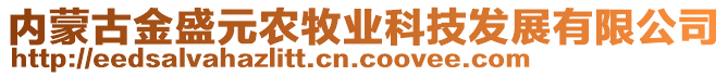 內(nèi)蒙古金盛元農(nóng)牧業(yè)科技發(fā)展有限公司