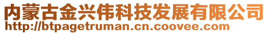內蒙古金興偉科技發展有限公司