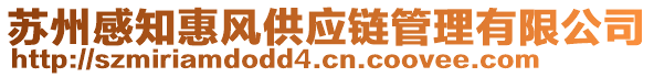 蘇州感知惠風(fēng)供應(yīng)鏈管理有限公司