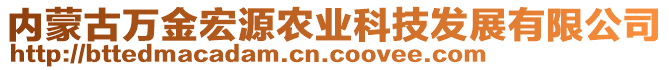 內(nèi)蒙古萬金宏源農(nóng)業(yè)科技發(fā)展有限公司