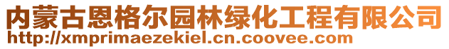 内蒙古恩格尔园林绿化工程有限公司