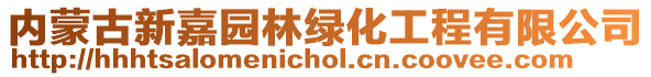 内蒙古新嘉园林绿化工程有限公司