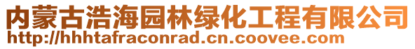 內蒙古浩海園林綠化工程有限公司