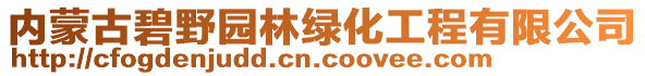 內(nèi)蒙古碧野園林綠化工程有限公司