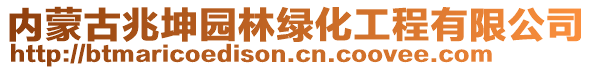 内蒙古兆坤园林绿化工程有限公司