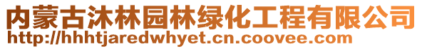 内蒙古沐林园林绿化工程有限公司