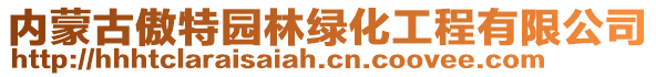 内蒙古傲特园林绿化工程有限公司