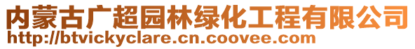 內(nèi)蒙古廣超園林綠化工程有限公司