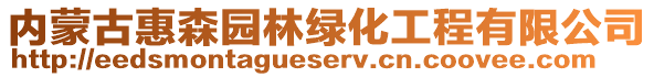 内蒙古惠森园林绿化工程有限公司