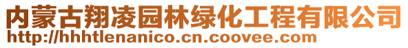 内蒙古翔凌园林绿化工程有限公司