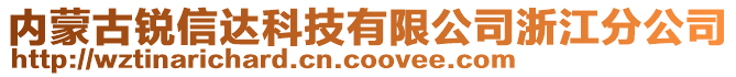 內(nèi)蒙古銳信達(dá)科技有限公司浙江分公司