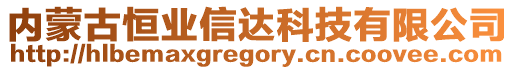 內(nèi)蒙古恒業(yè)信達科技有限公司