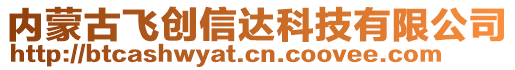 內(nèi)蒙古飛創(chuàng)信達(dá)科技有限公司