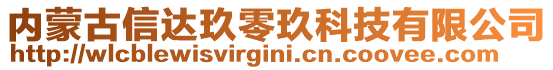 內(nèi)蒙古信達玖零玖科技有限公司