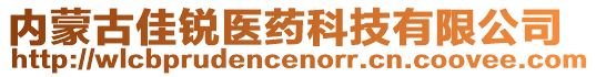 內(nèi)蒙古佳銳醫(yī)藥科技有限公司