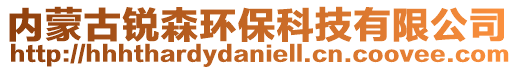 内蒙古锐森环保科技有限公司