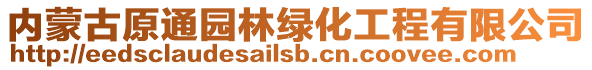 内蒙古原通园林绿化工程有限公司