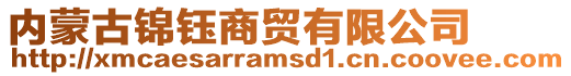 内蒙古锦钰商贸有限公司