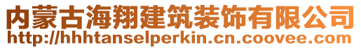 内蒙古海翔建筑装饰有限公司