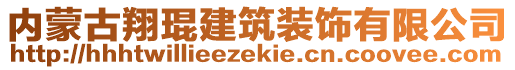 內(nèi)蒙古翔琨建筑裝飾有限公司