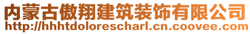 內(nèi)蒙古傲翔建筑裝飾有限公司