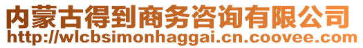 內(nèi)蒙古得到商務(wù)咨詢有限公司