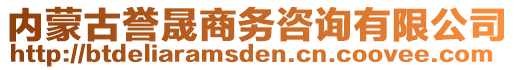 內(nèi)蒙古譽(yù)晟商務(wù)咨詢有限公司