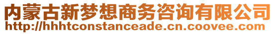 內(nèi)蒙古新夢想商務(wù)咨詢有限公司