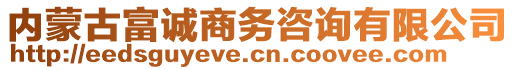 內(nèi)蒙古富誠(chéng)商務(wù)咨詢有限公司