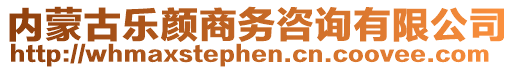 內(nèi)蒙古樂顏商務(wù)咨詢有限公司