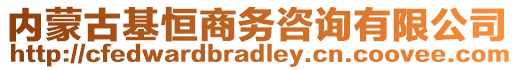 內(nèi)蒙古基恒商務(wù)咨詢有限公司