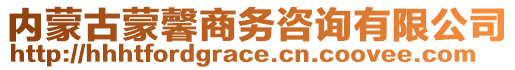 內(nèi)蒙古蒙馨商務(wù)咨詢有限公司