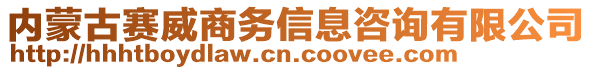 內(nèi)蒙古賽威商務(wù)信息咨詢有限公司