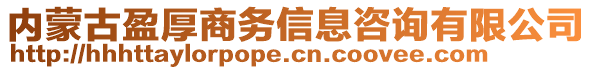 內(nèi)蒙古盈厚商務(wù)信息咨詢有限公司