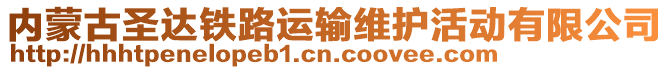 內(nèi)蒙古圣達(dá)鐵路運(yùn)輸維護(hù)活動有限公司