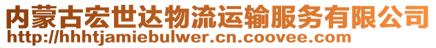 內(nèi)蒙古宏世達(dá)物流運(yùn)輸服務(wù)有限公司