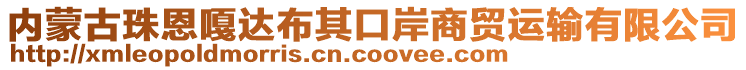 內(nèi)蒙古珠恩嘎達(dá)布其口岸商貿(mào)運(yùn)輸有限公司