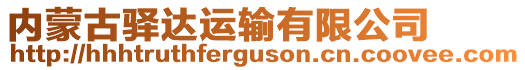 內(nèi)蒙古驛達(dá)運(yùn)輸有限公司