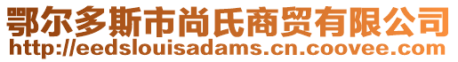 鄂爾多斯市尚氏商貿(mào)有限公司