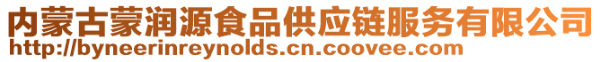 內(nèi)蒙古蒙潤源食品供應(yīng)鏈服務(wù)有限公司