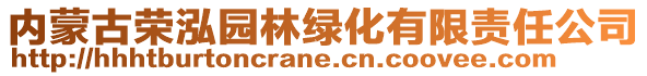 內(nèi)蒙古榮泓園林綠化有限責(zé)任公司