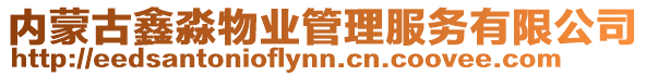 內(nèi)蒙古鑫淼物業(yè)管理服務(wù)有限公司