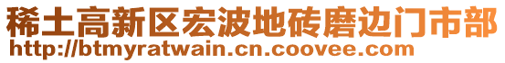 稀土高新區(qū)宏波地磚磨邊門市部