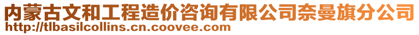 內蒙古文和工程造價咨詢有限公司奈曼旗分公司