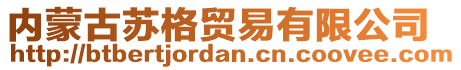 內(nèi)蒙古蘇格貿(mào)易有限公司