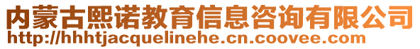 內(nèi)蒙古熙諾教育信息咨詢有限公司